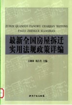 最新全国房屋拆迁实用法规政策详编