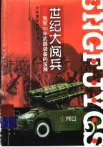 世纪大阅兵:我军50年武器装备的发展之路