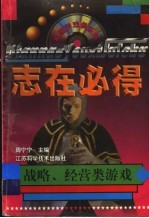 技压群雄 战略、经营类游戏
