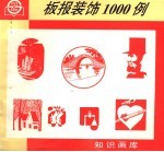 板报装饰1000例