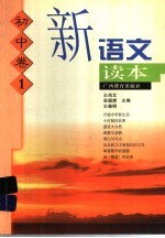 新语文读本 初中卷 1