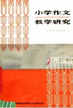 小学作文教学研究