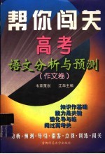 帮你闯关:高考语文分析与预测