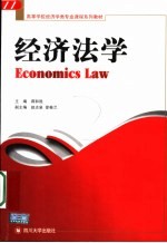 经济法学