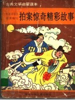 拍案惊奇精彩故事
