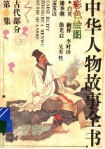 中华人物故事全书 古代部分 彩图本 第29集