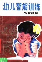 幼儿智能训练500题