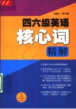 四六级英语核心词精解