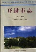 开封市志 第2册