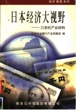 日本经济大视野 21世纪产业结构