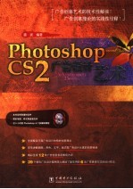 Photoshop CS2广告设计艺术