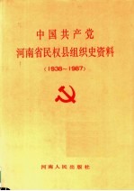 中国共产党河南省民权县组织史资料 1938-1987