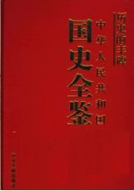 历史的丰碑 中华人民共和国国史全鉴 15 社会卷