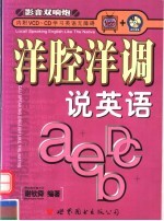洋腔洋调说英语