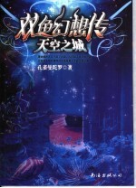 双鱼幻想传 天空之城