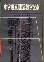 中学语文课堂教学艺术