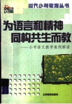 为语言和精神同构共生而教 小学语文教学案例解读