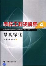 市政工程资料集 4 景观绿化