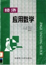 经济应用数学