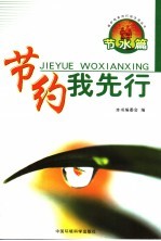 节约我先行 节水篇