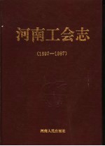 河南工会志 1897-1987