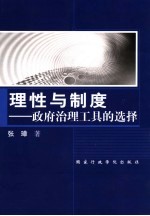 理性与制度 政府治理工具的选择