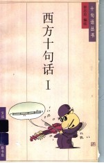 西方十句话 1