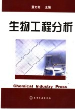 生物工程分析