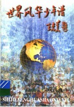 世界风华少年谱