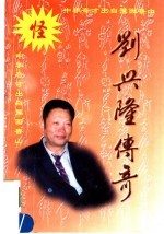 刘兴隆传奇