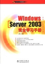 Windows Server 2003完全学习手册