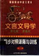文言文导学同步对照译释与训练 第1册