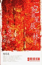 献给中学生的心灵读物 苑若星辰的林子