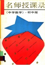 名师授课录 中学数学 初中版