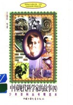 中国现代科学家的故事 4