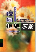 校园拒绝邪教:中学读本