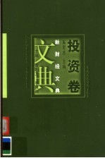 新财经文典 第2辑 投资卷