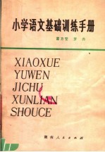 小学语文基础训练手册