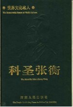 科圣张衡