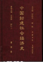 中国封建社会经济史 第4卷