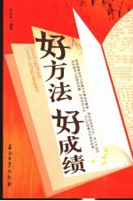 好方法好成绩