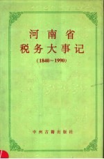河南省税务大事记 1840-1990
