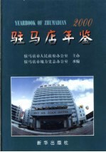 驻马店年鉴 2000