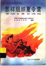 怎样组织夏令营