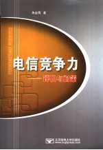 电信竞争力:评价与对策
