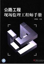 公路工程现场监理工程师手册