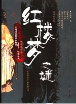 《红楼梦》之谜 插图珍藏版
