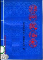 郑州民俗志