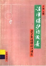法律保护你成长 青少年法律知识讲座 修订本