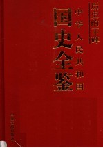 历史的丰碑 中华人民共和国国史全鉴 3 政治卷